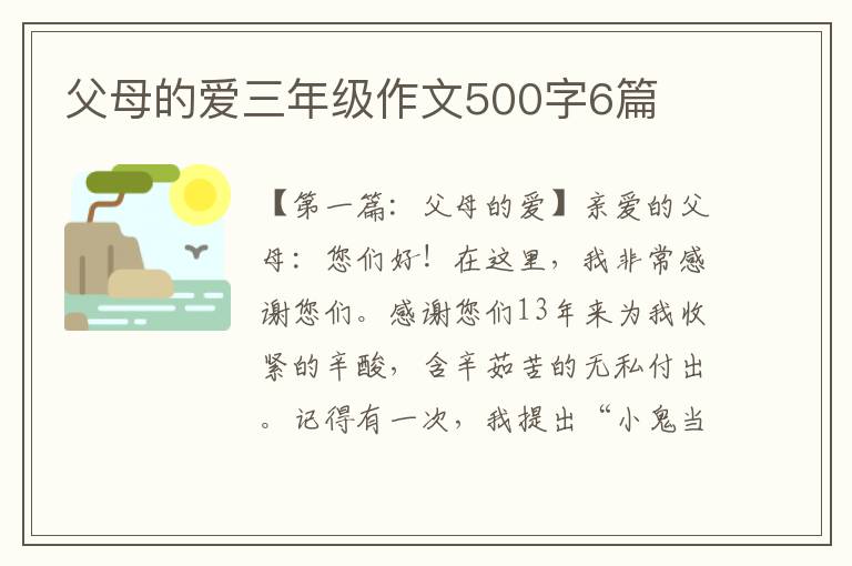 父母的爱三年级作文500字6篇