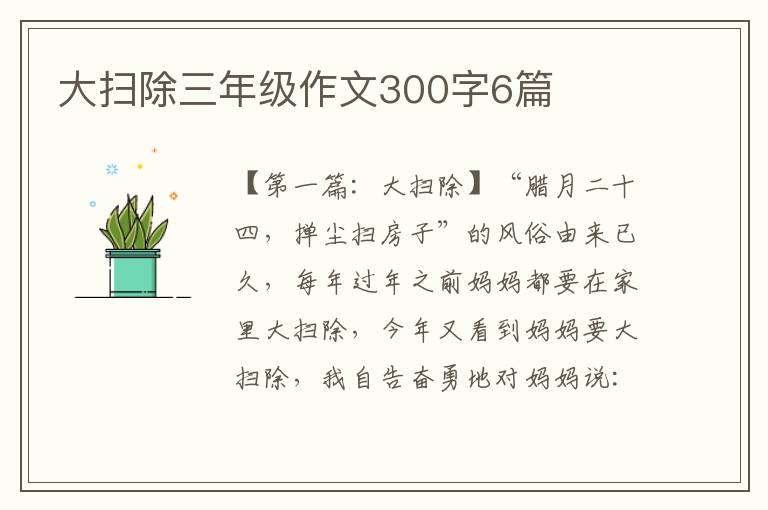 大扫除三年级作文300字6篇