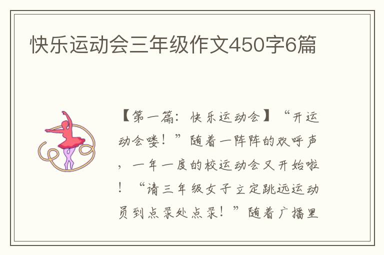 快乐运动会三年级作文450字6篇