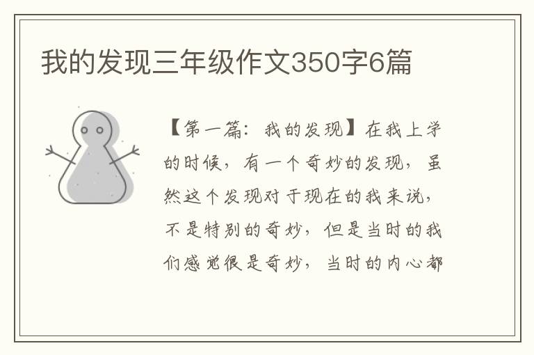 我的发现三年级作文350字6篇