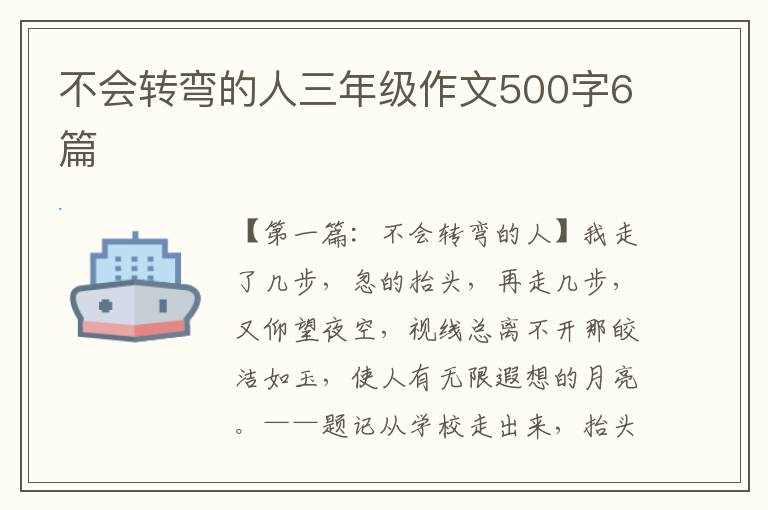 不会转弯的人三年级作文500字6篇