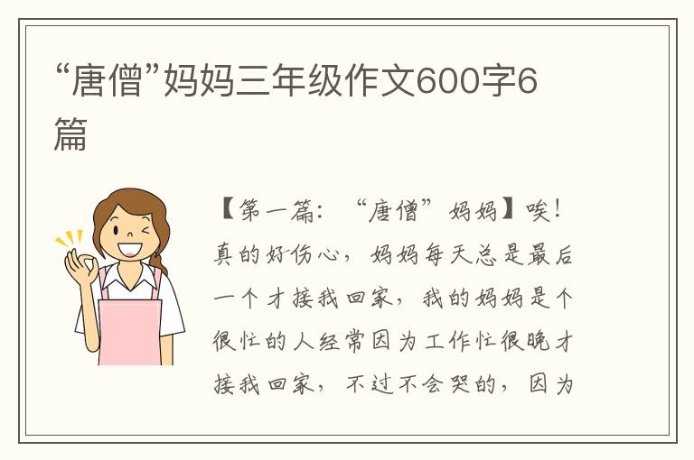 “唐僧”妈妈三年级作文600字6篇