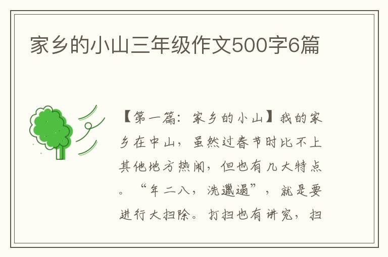 家乡的小山三年级作文500字6篇