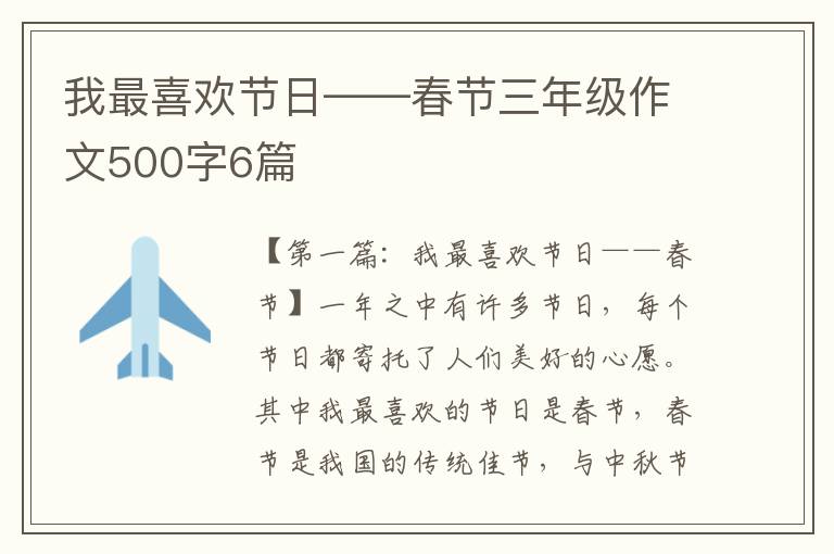 我最喜欢节日——春节三年级作文500字6篇