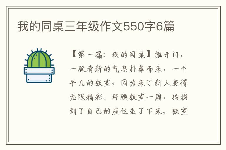 我的同桌三年级作文550字6篇