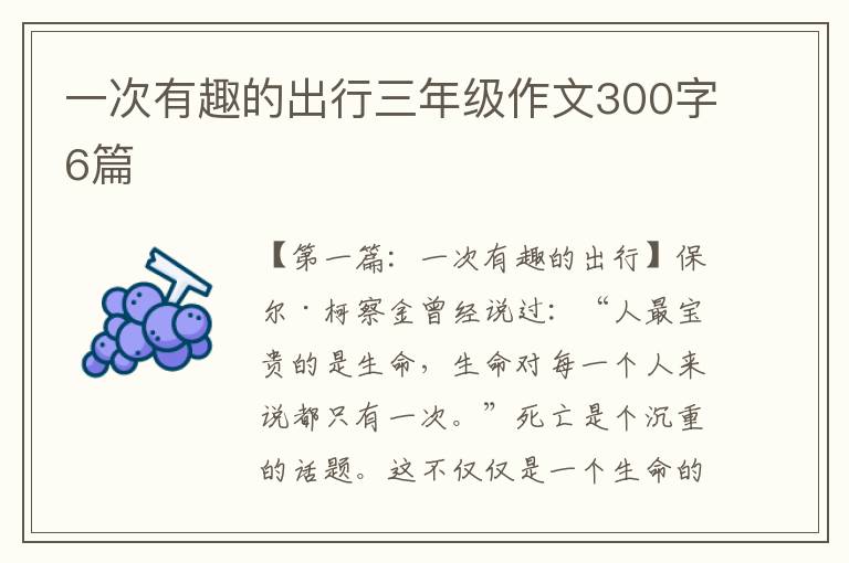 一次有趣的出行三年级作文300字6篇