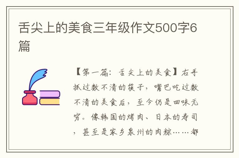 舌尖上的美食三年级作文500字6篇