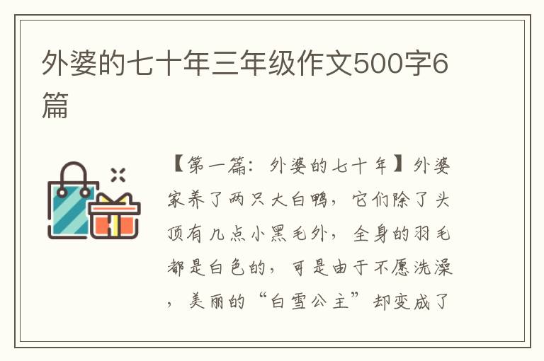 外婆的七十年三年级作文500字6篇