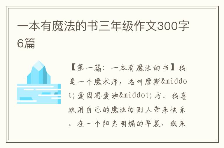 一本有魔法的书三年级作文300字6篇