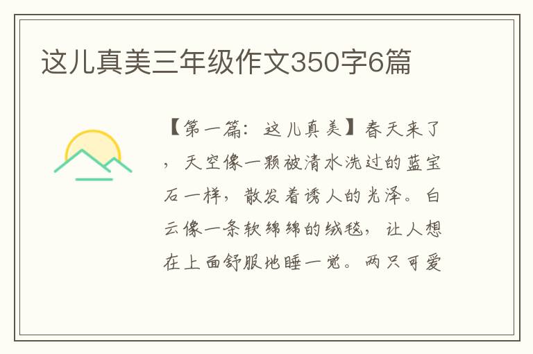 这儿真美三年级作文350字6篇