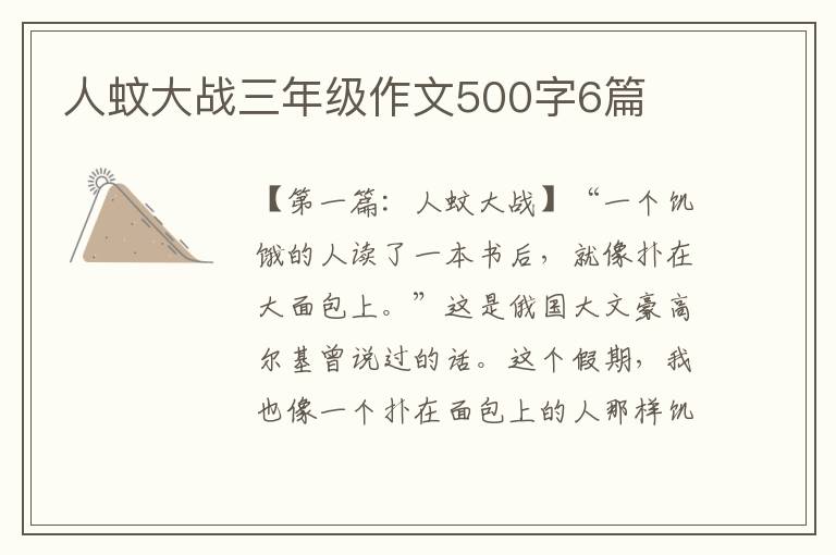 人蚊大战三年级作文500字6篇