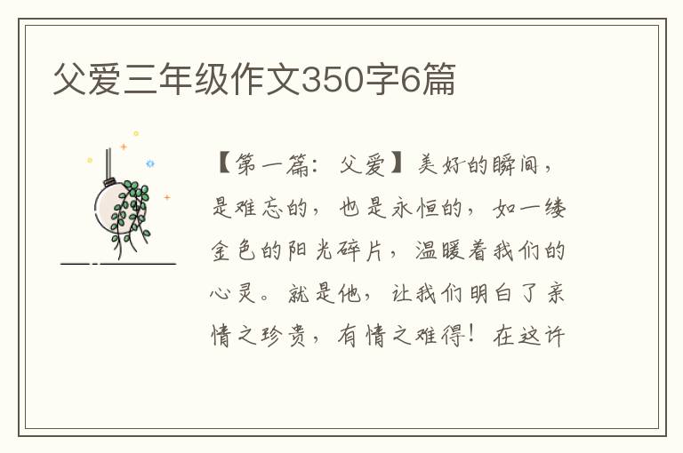 父爱三年级作文350字6篇