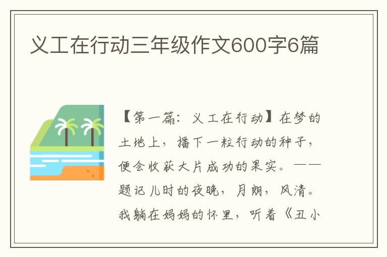 义工在行动三年级作文600字6篇