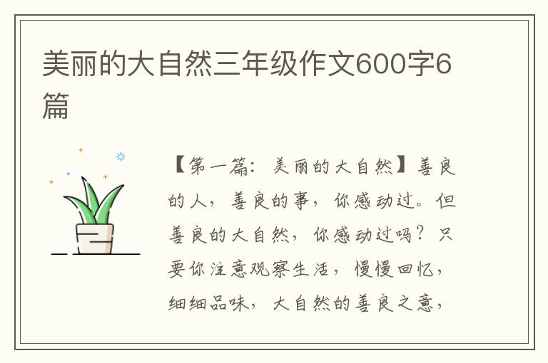 美丽的大自然三年级作文600字6篇