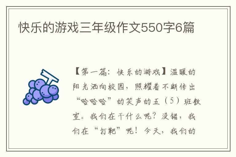 快乐的游戏三年级作文550字6篇