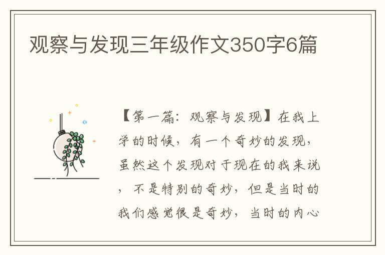 观察与发现三年级作文350字6篇