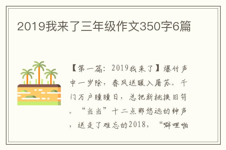 2019我来了三年级作文350字6篇