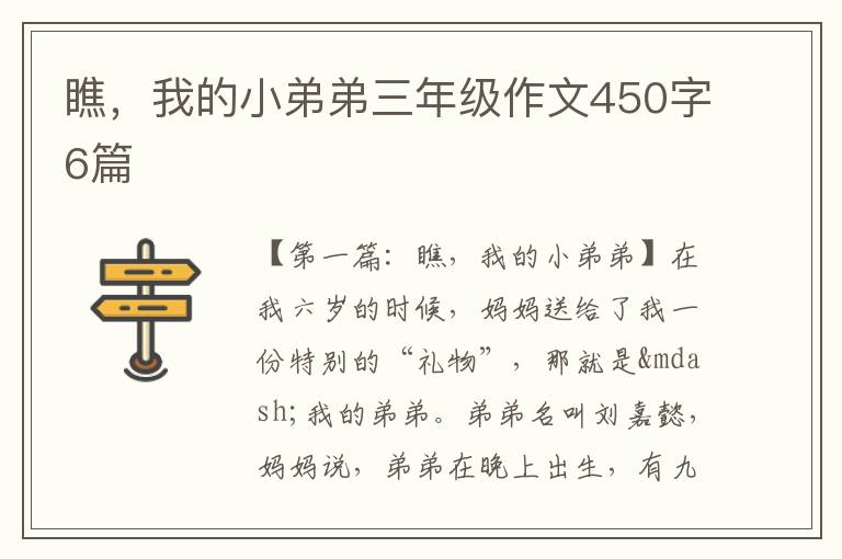 瞧，我的小弟弟三年级作文450字6篇