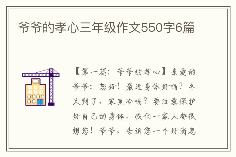 爷爷的孝心三年级作文550字6篇