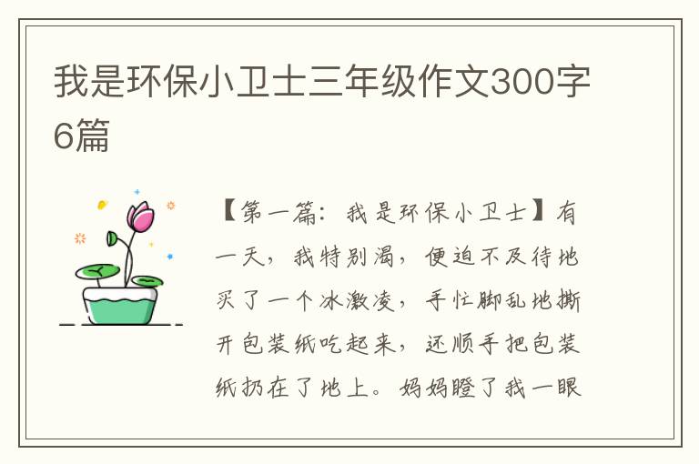 我是环保小卫士三年级作文300字6篇