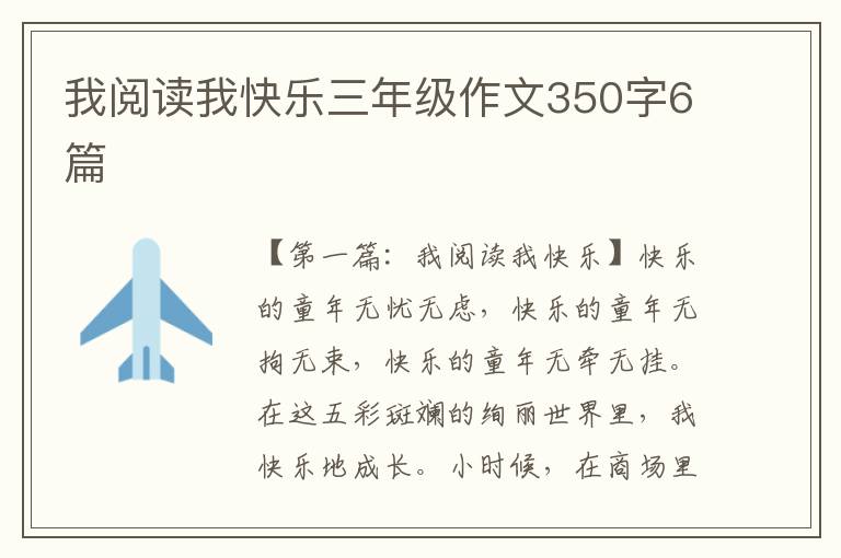 我阅读我快乐三年级作文350字6篇