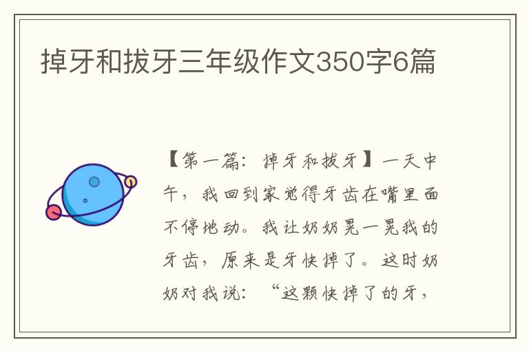 掉牙和拔牙三年级作文350字6篇