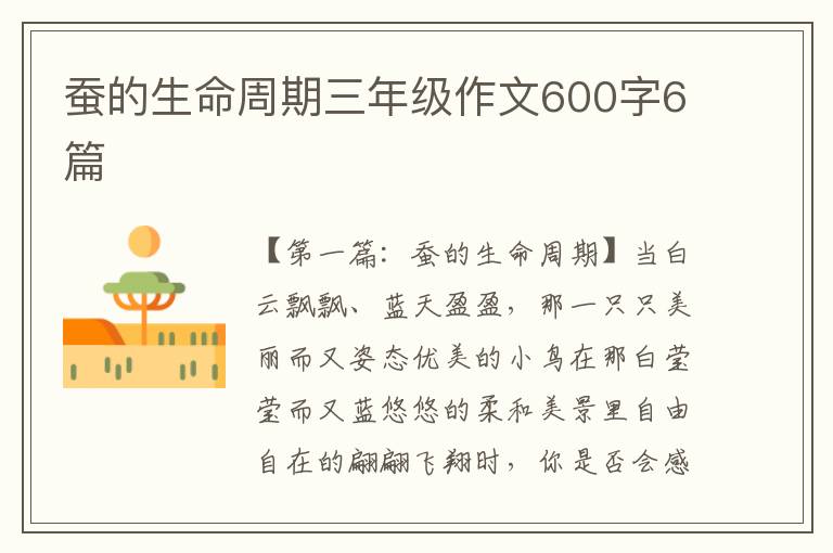 蚕的生命周期三年级作文600字6篇