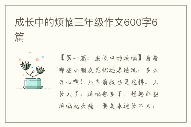 成长中的烦恼三年级作文600字6篇