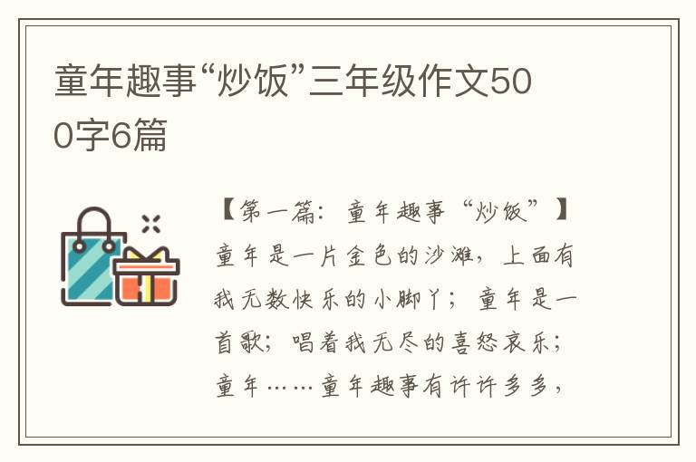 童年趣事“炒饭”三年级作文500字6篇