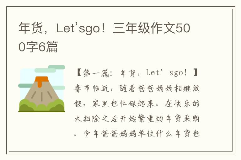 年货，Let’sgo！三年级作文500字6篇