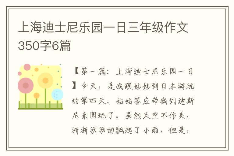 上海迪士尼乐园一日三年级作文350字6篇