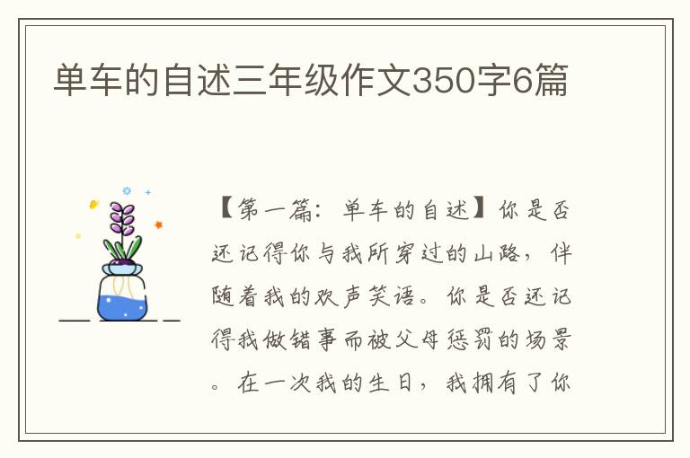 单车的自述三年级作文350字6篇