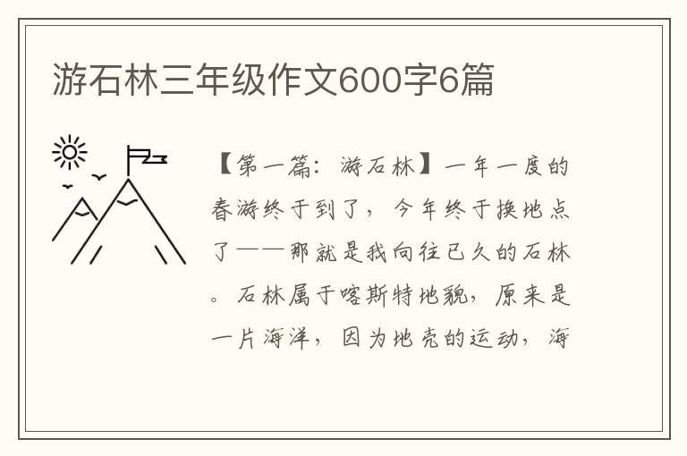 游石林三年级作文600字6篇