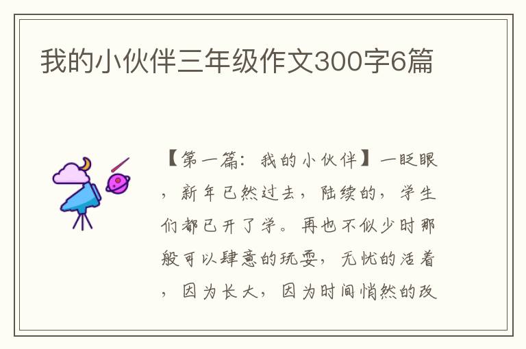 我的小伙伴三年级作文300字6篇