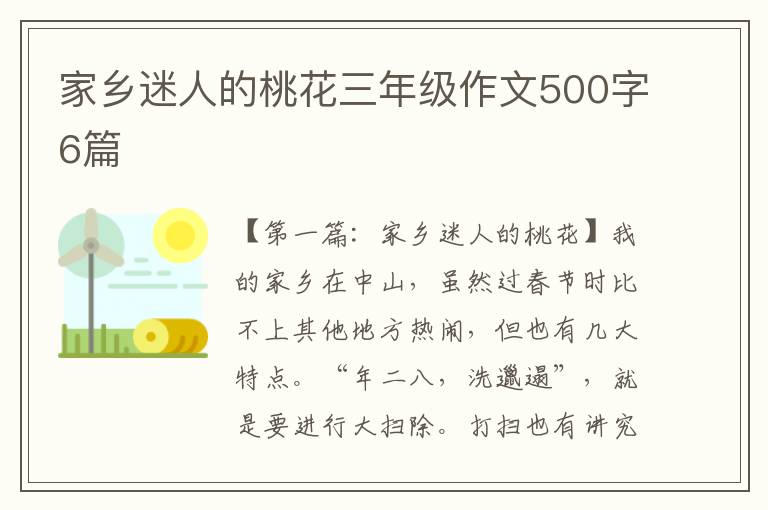 家乡迷人的桃花三年级作文500字6篇