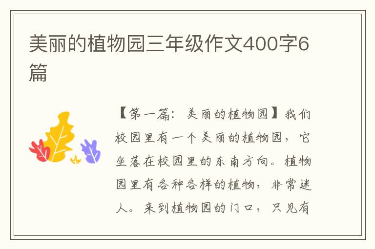 美丽的植物园三年级作文400字6篇