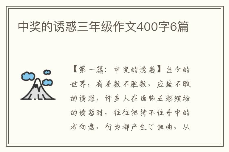 中奖的诱惑三年级作文400字6篇