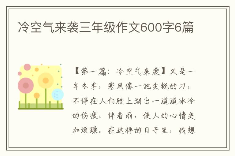 冷空气来袭三年级作文600字6篇