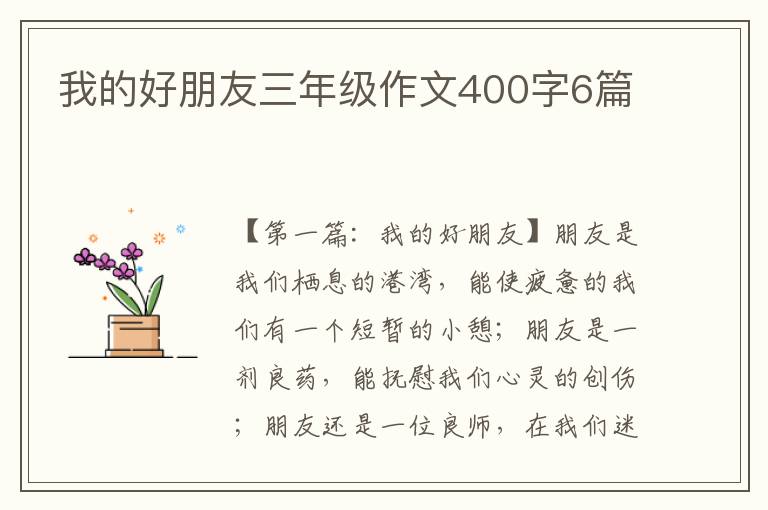 我的好朋友三年级作文400字6篇