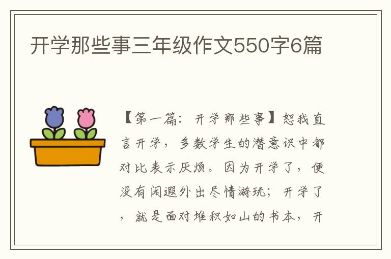 开学那些事三年级作文550字6篇