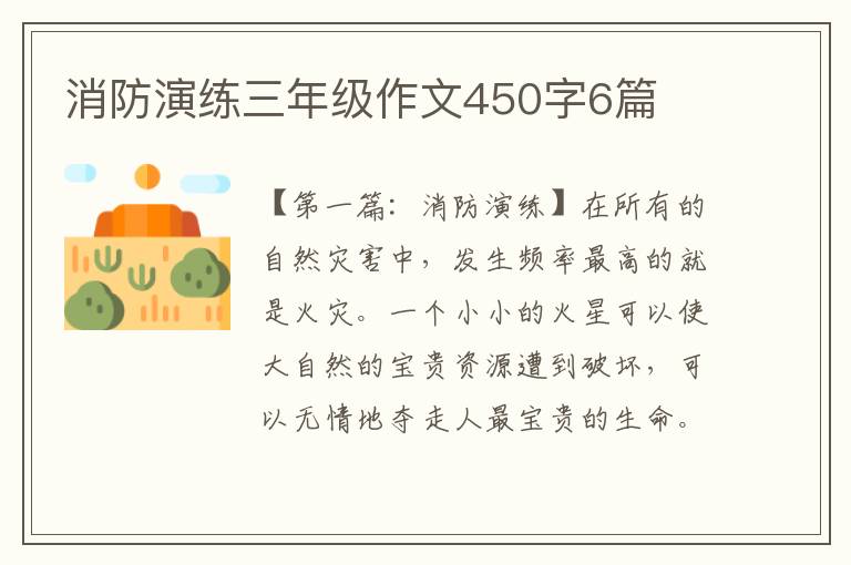 消防演练三年级作文450字6篇