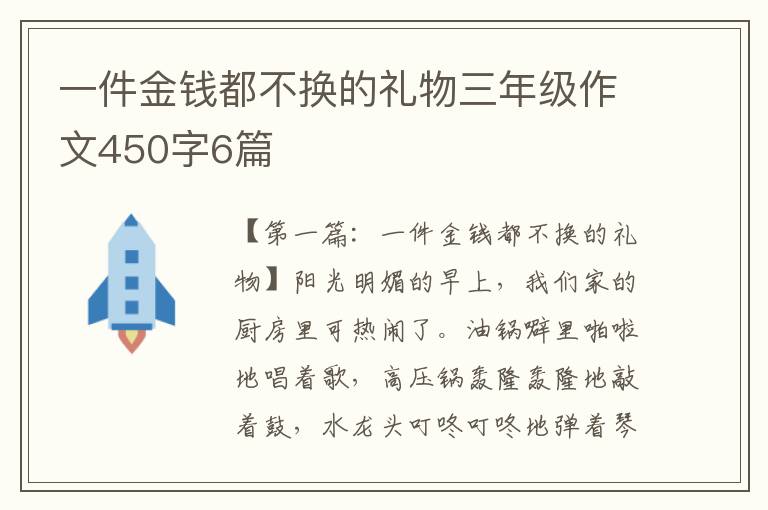 一件金钱都不换的礼物三年级作文450字6篇