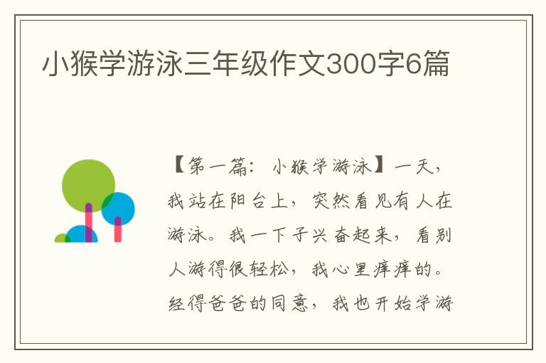 小猴学游泳三年级作文300字6篇