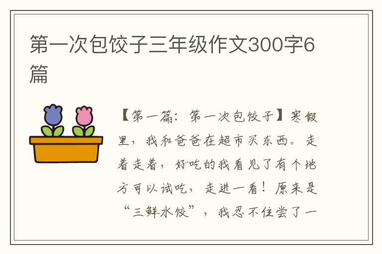 第一次包饺子三年级作文300字6篇