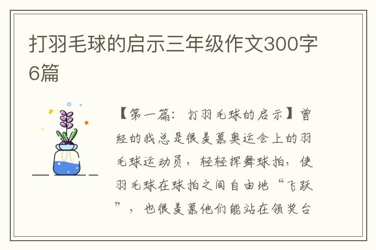 打羽毛球的启示三年级作文300字6篇