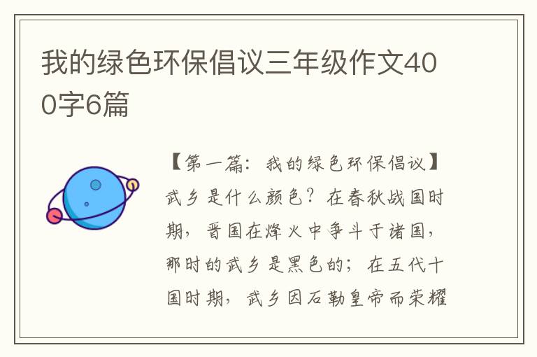 我的绿色环保倡议三年级作文400字6篇