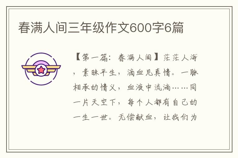 春满人间三年级作文600字6篇