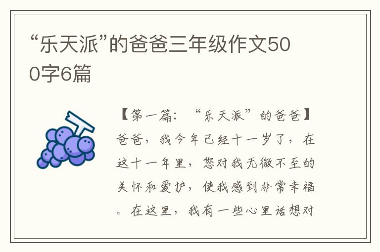 “乐天派”的爸爸三年级作文500字6篇