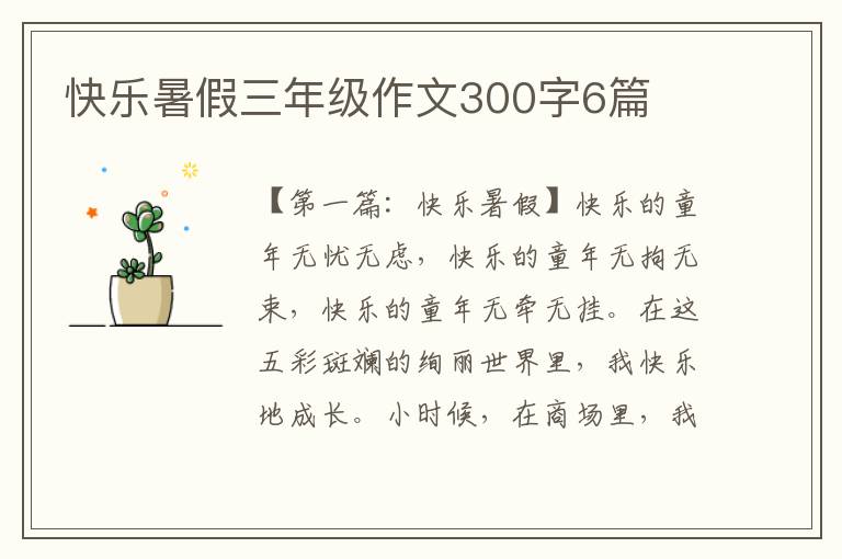 快乐暑假三年级作文300字6篇