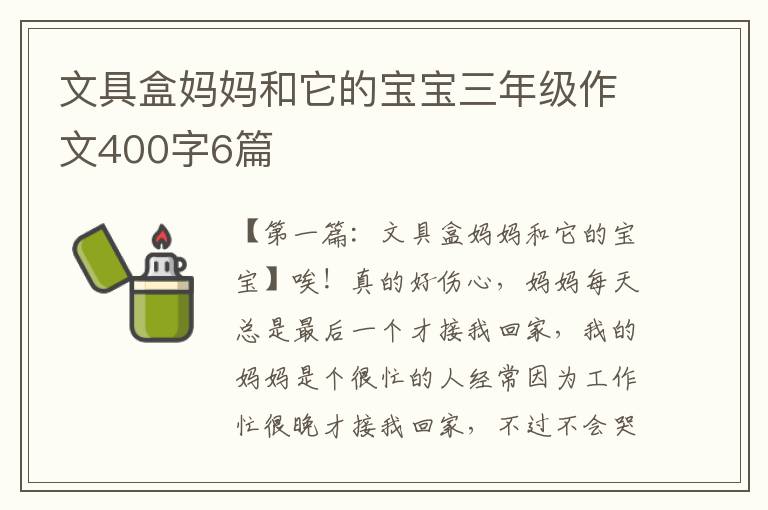 文具盒妈妈和它的宝宝三年级作文400字6篇